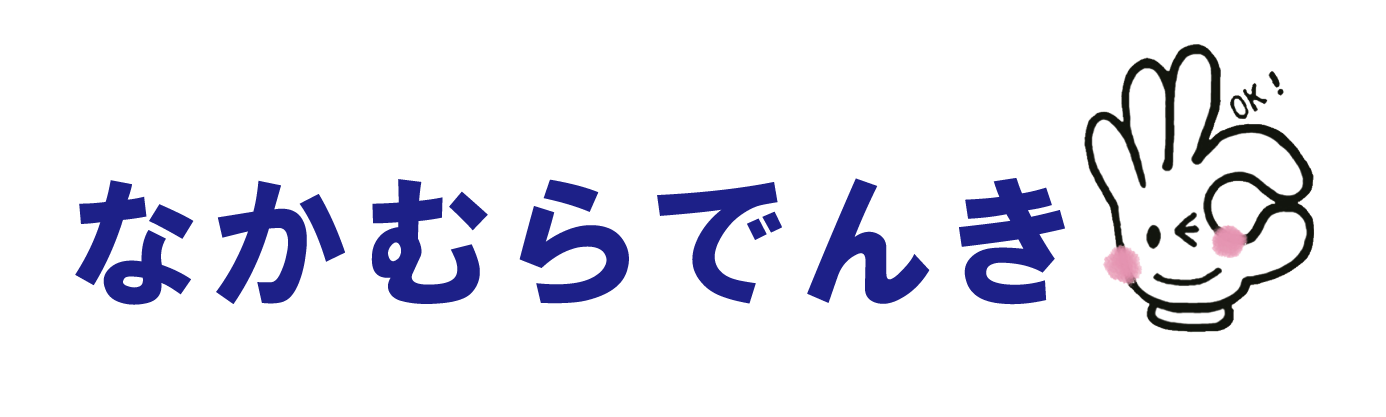 なかむらでんき